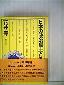 【新品未開封・送料無料】 中古】日本の政治風土と外交 (1976年) その他