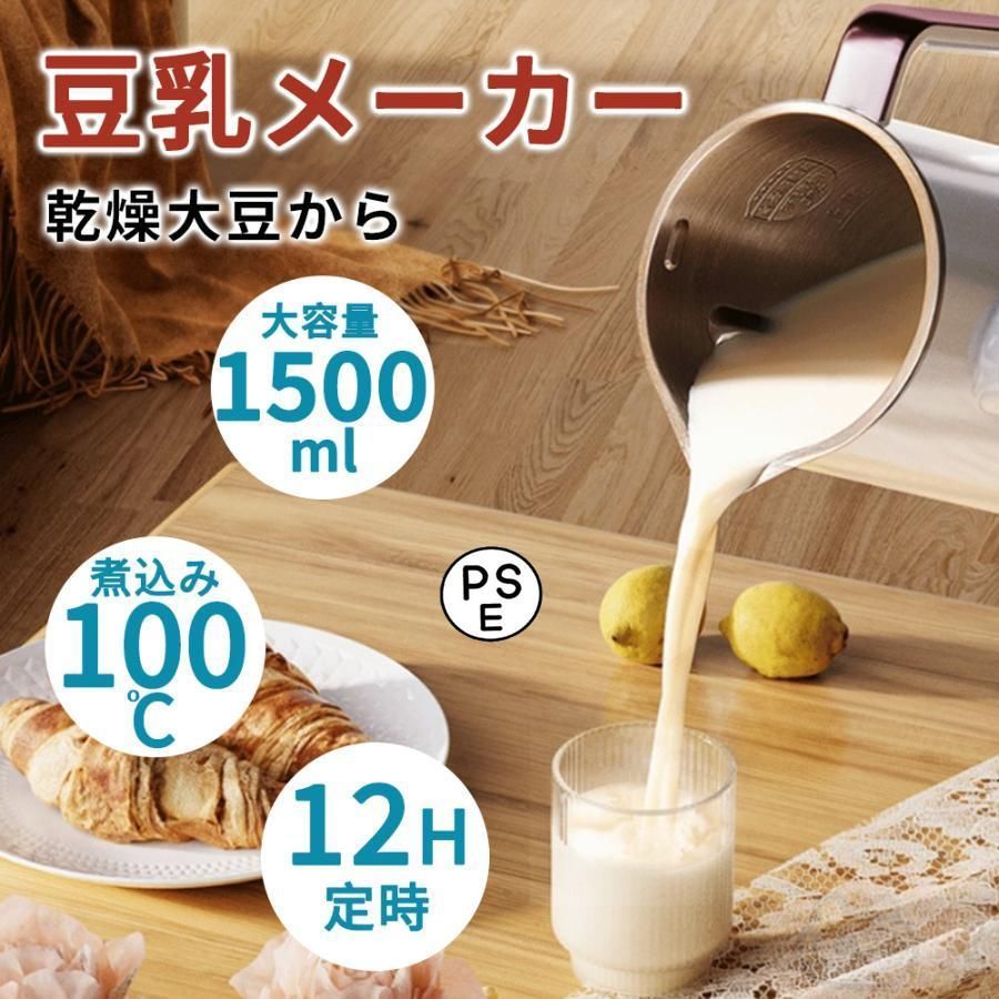 豆乳メーカー 乾燥大豆 12H予約 煮込み100 全自動 濾過不要 スープメーカー 完全豆乳メーカー ミキサー 自動調理 ブレンダー ジューサー 10