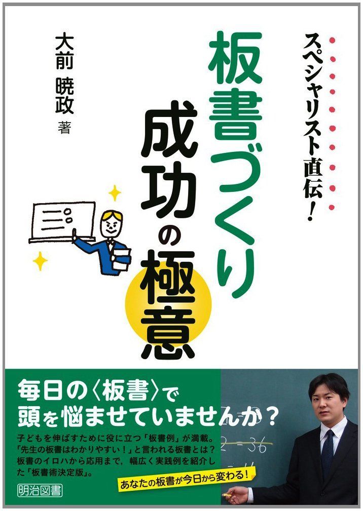スペシャリスト直伝！ 板書づくり成功の極意