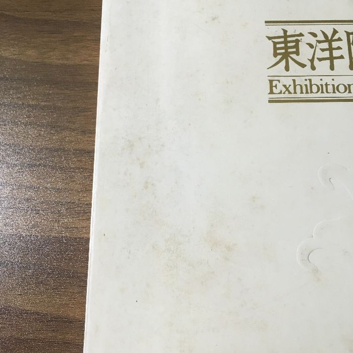 東洋陶磁集成　第三　書籍　現状渡し 東洋陶磁集成 第三 書籍 現状渡し