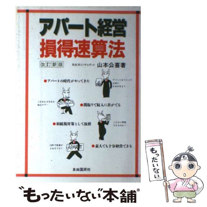【中古】 アパート経営損得速算法 改訂新版（１０改/自由国民社/山本公喜 アパート経営損得速算法 中古本・書籍 | ブックオフ公式
