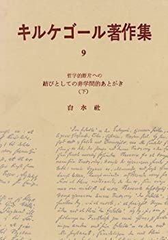 【中古】 キルケゴール著作集 第9巻 (1970年) キルケゴール著作集 (1970年) 第9巻 古書、古文書 タゴール著作集 白水