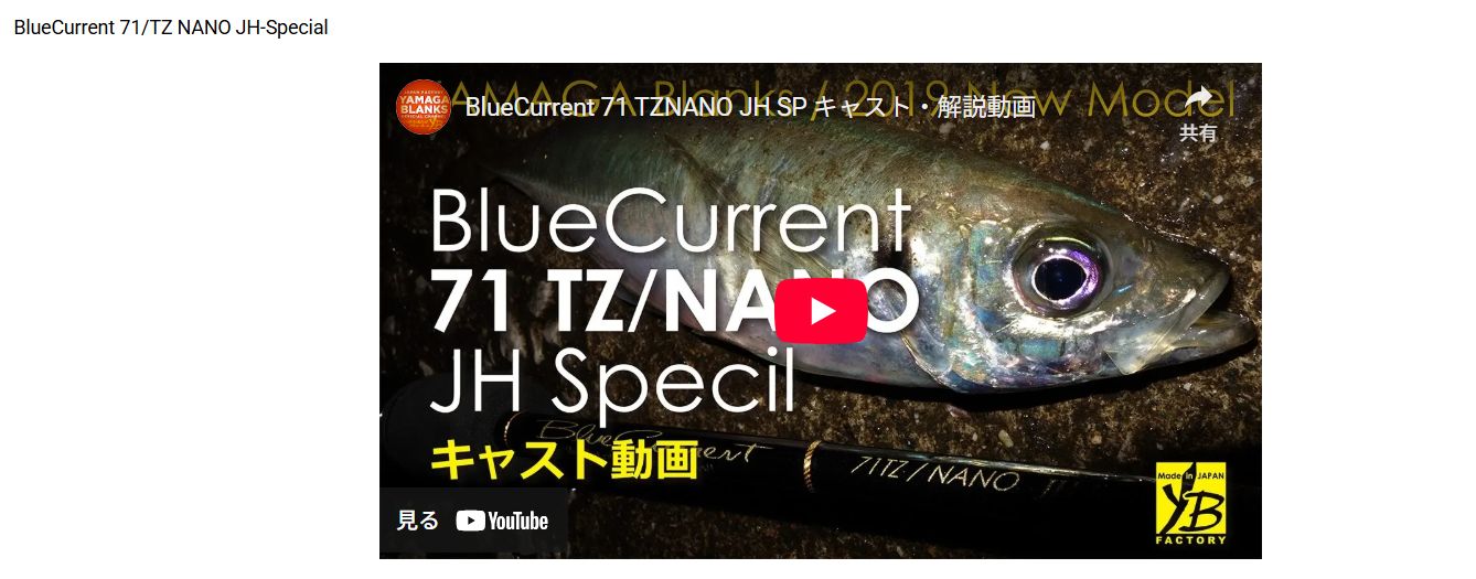 ヤマガブランクス ブルーカレント 71tz/nano JH special 楽天