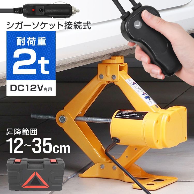 電動ジャッキ 2t ジャッキ 電動 カージャッキ 12V DC12V シガーソケット対応 整備 フロアジャッキ ジャッキアップ タイヤ交換 オイル交換 ELT003
