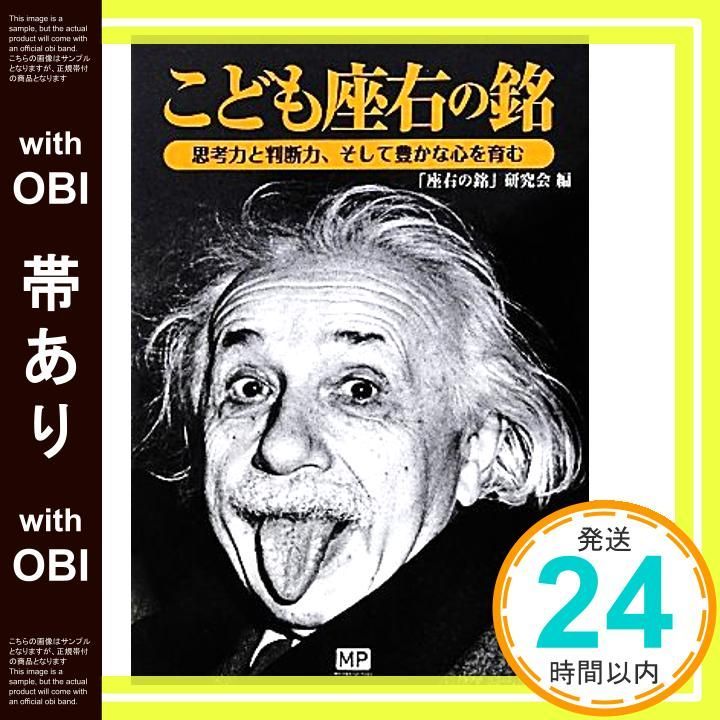 帯あり こども座右の銘 単行本 ソフトカバー Apr 03 2012 座右の銘 研究会_07