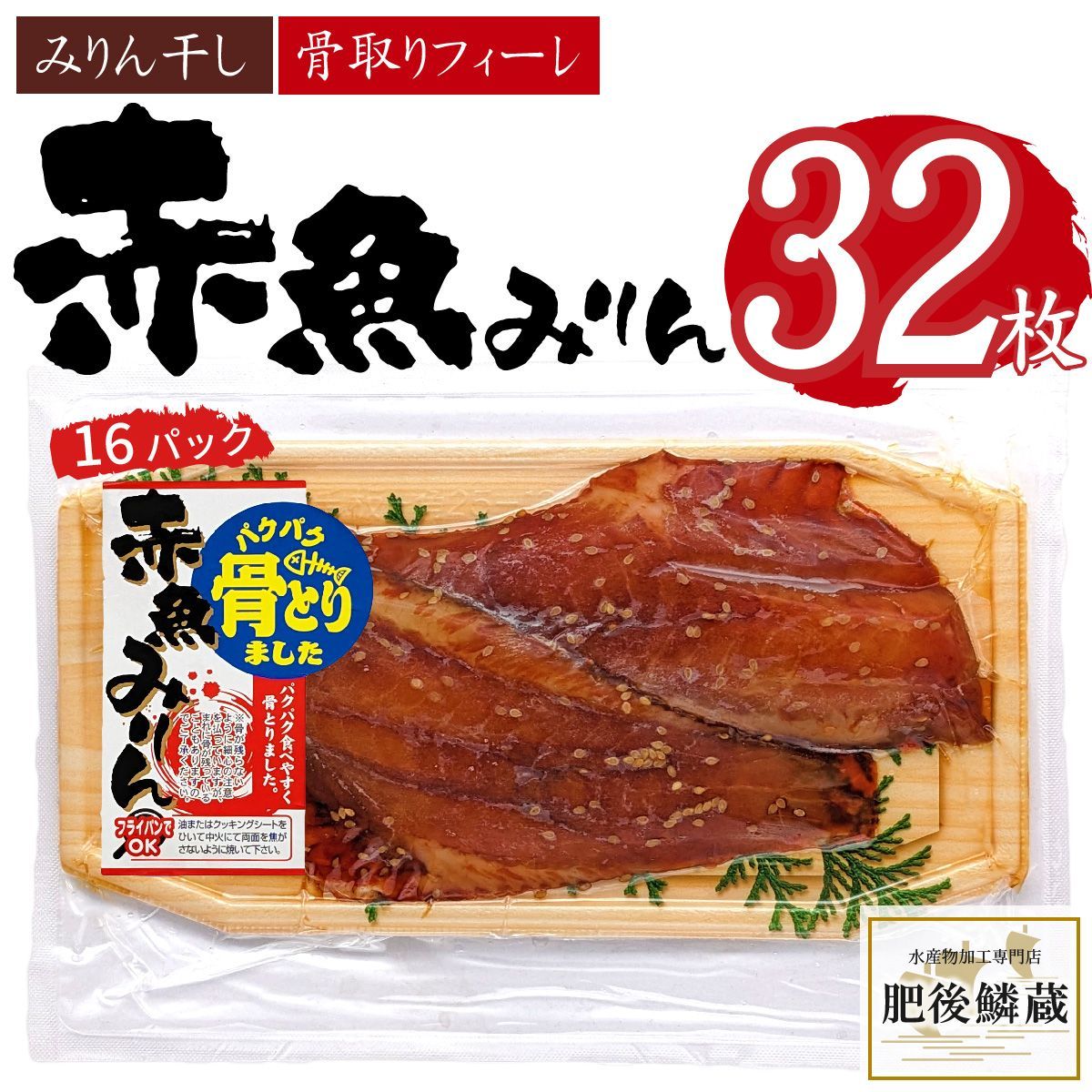 ★【骨取り魚 みりん干し 32枚（16パック） 干物 開き 切り身