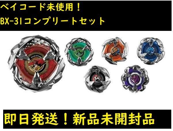 ランダムブースター BX-31 ティラノビート コンプリート ベイコード付き ベイブレード ランダムブースター BX-31 ティラノビート