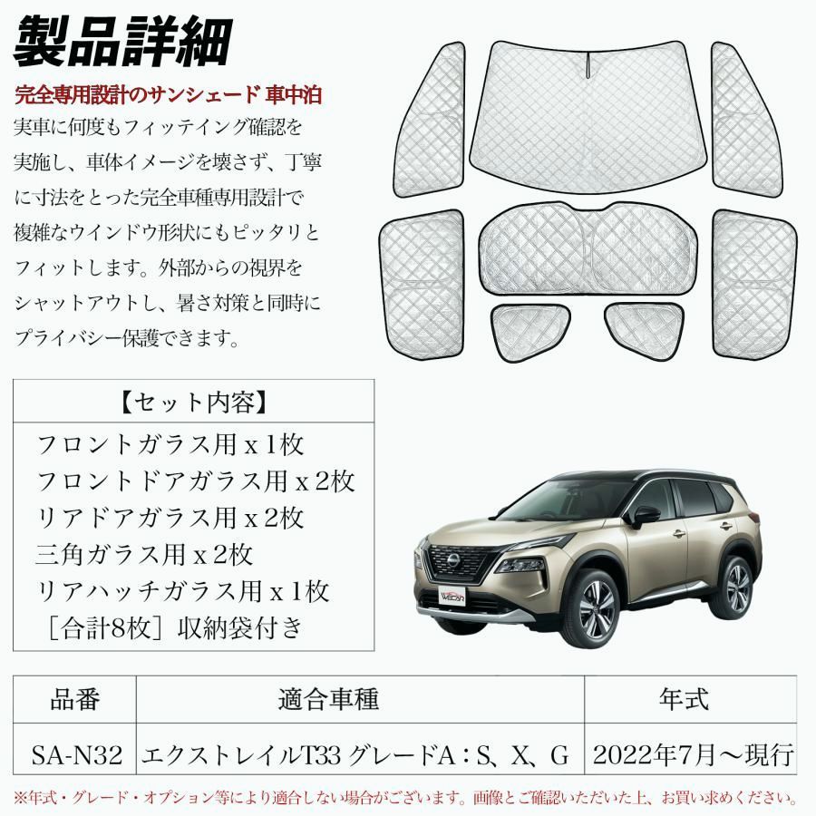 送料無料 ニッサン エクストレイルT33 2025年7月〜 サンシェード 全窓対応 車中泊 サイドサンシェード 遮光シェード UVカット 日除け暑さ対策 仮眠 断熱 WeCar