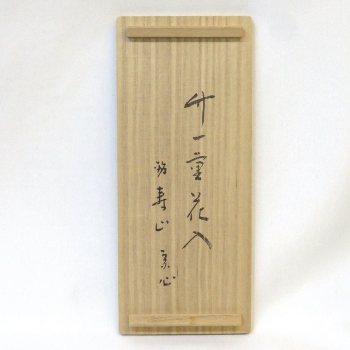 鵬雲斎好 本歌 御書付】十一代 中川浄益作 南鐐銀杏