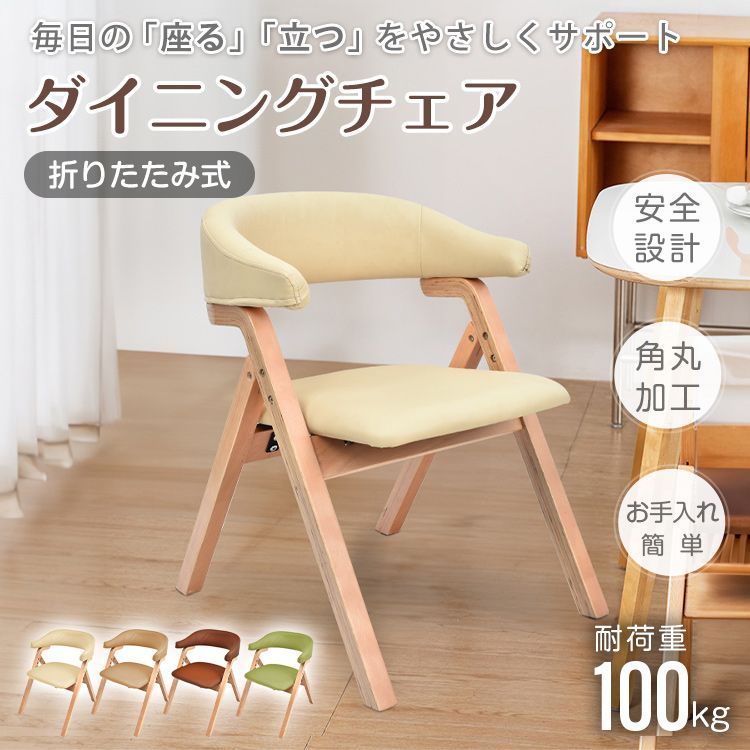 ♪［2脚セット］折りたたみ式 ダイニングチェア 　　　　　　ダイニング 木製 肘掛け椅子 介護 椅子 チェア イス いす 木