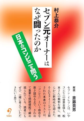 セブン元オーナーはなぜ闘ったのか ――日本のコンビニを問う／村上恭介