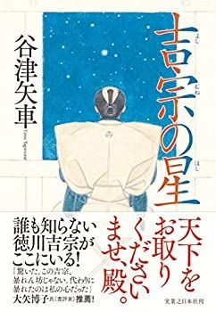 【中古-非常に良い】 吉宗の星
