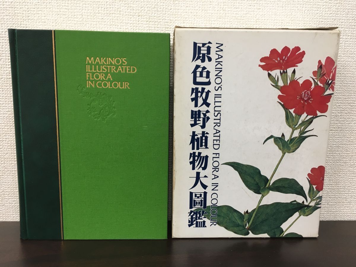 北隆館 原色牧野植物大図鑑 合弁花・離弁花編 原色牧野