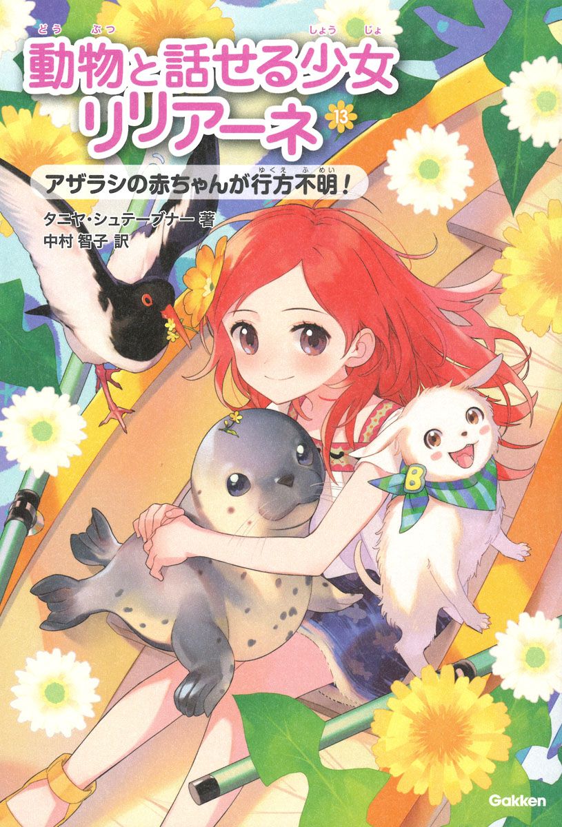 動物と話せる少女リリアーネ １〜１３巻全て 動物と話せる少女リリアーネ 13/Gakken/タニヤ
