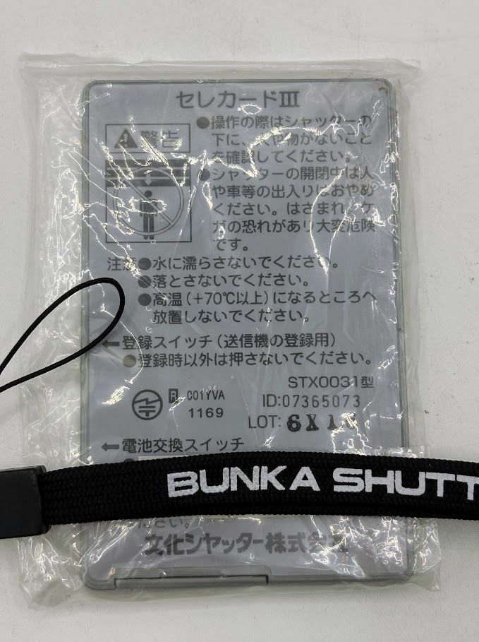 文化シャッター リモコン セレカードⅢ セレカード3