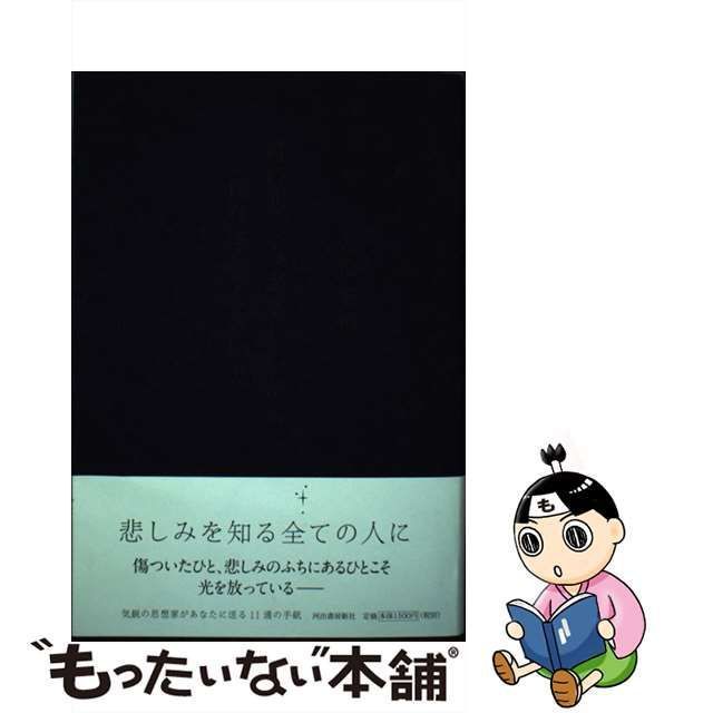 中古】 君の悲しみが美しいから僕は手紙を書いた / 若松 英輔 / 河出書房新社 - メルカリ