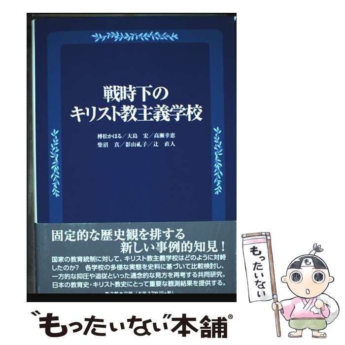 【中古】 戦時下のキリスト教主義学校/教文館/榑松かほる 戦時下のキリスト教主義学校: 中古 | 榑松かほる | 古本の通販