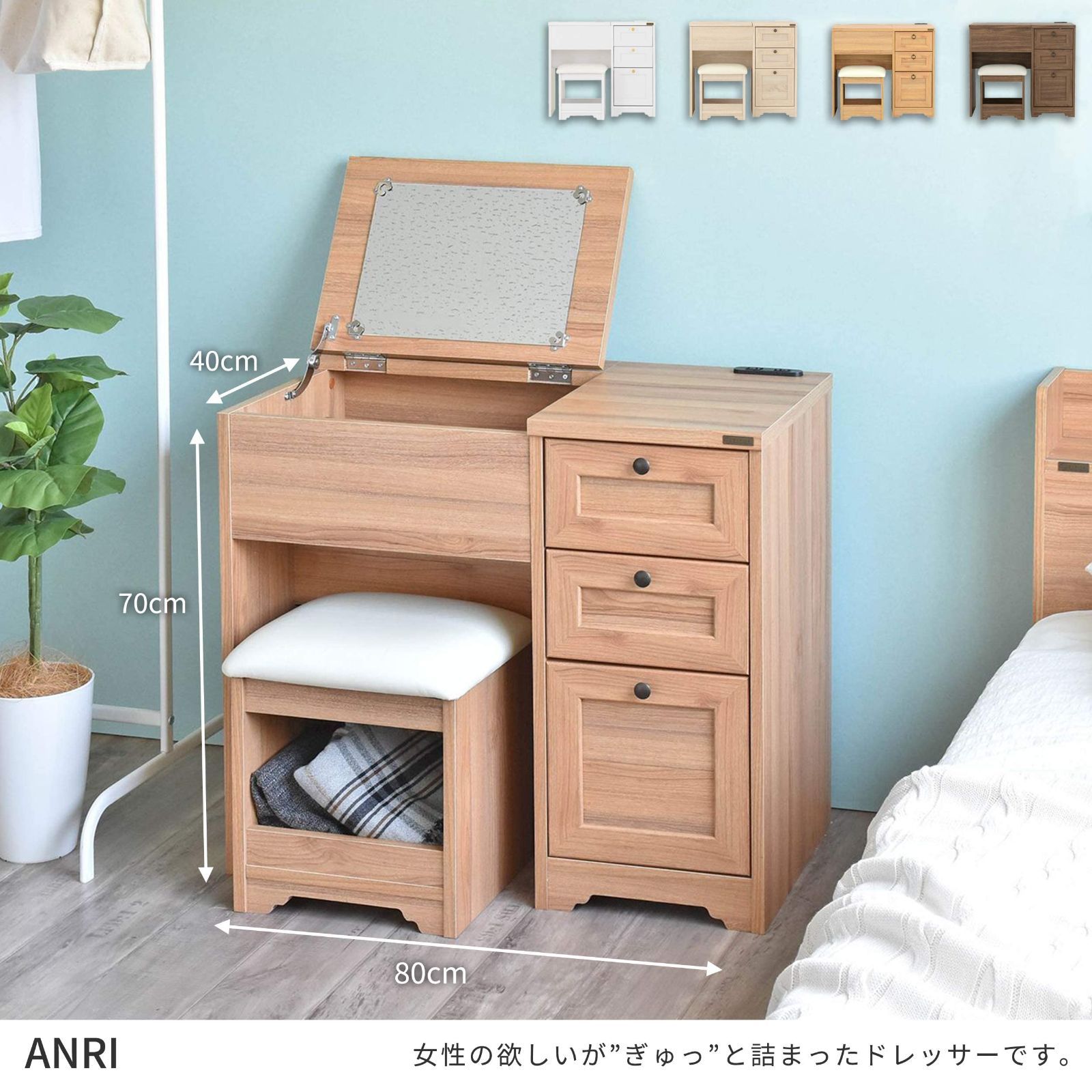佐藤産業 ANRI デスクドレッサー 幅80cm 奥行40cm 高さ70cm 佐藤産業  