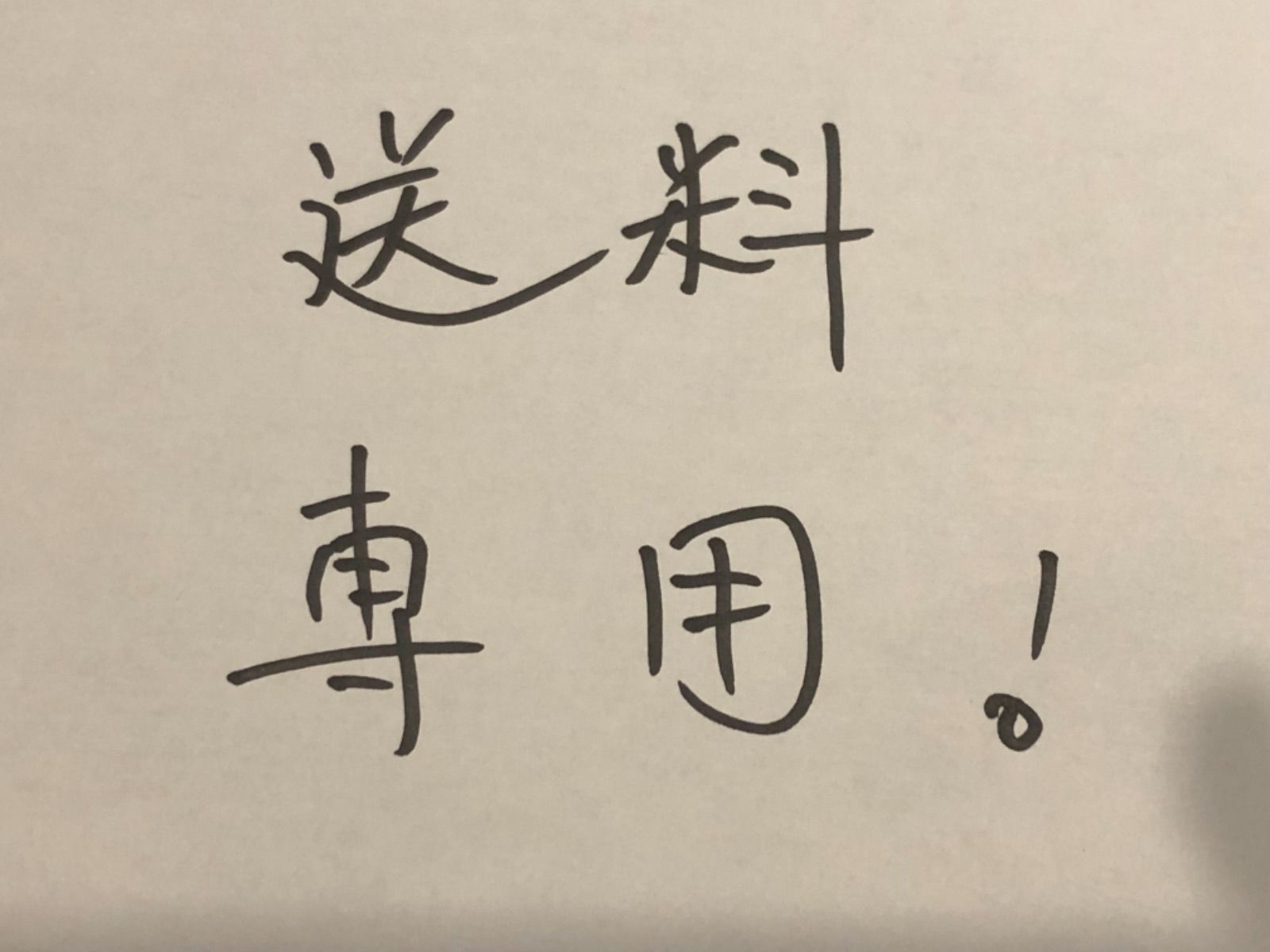 沖縄、北海道送料専用