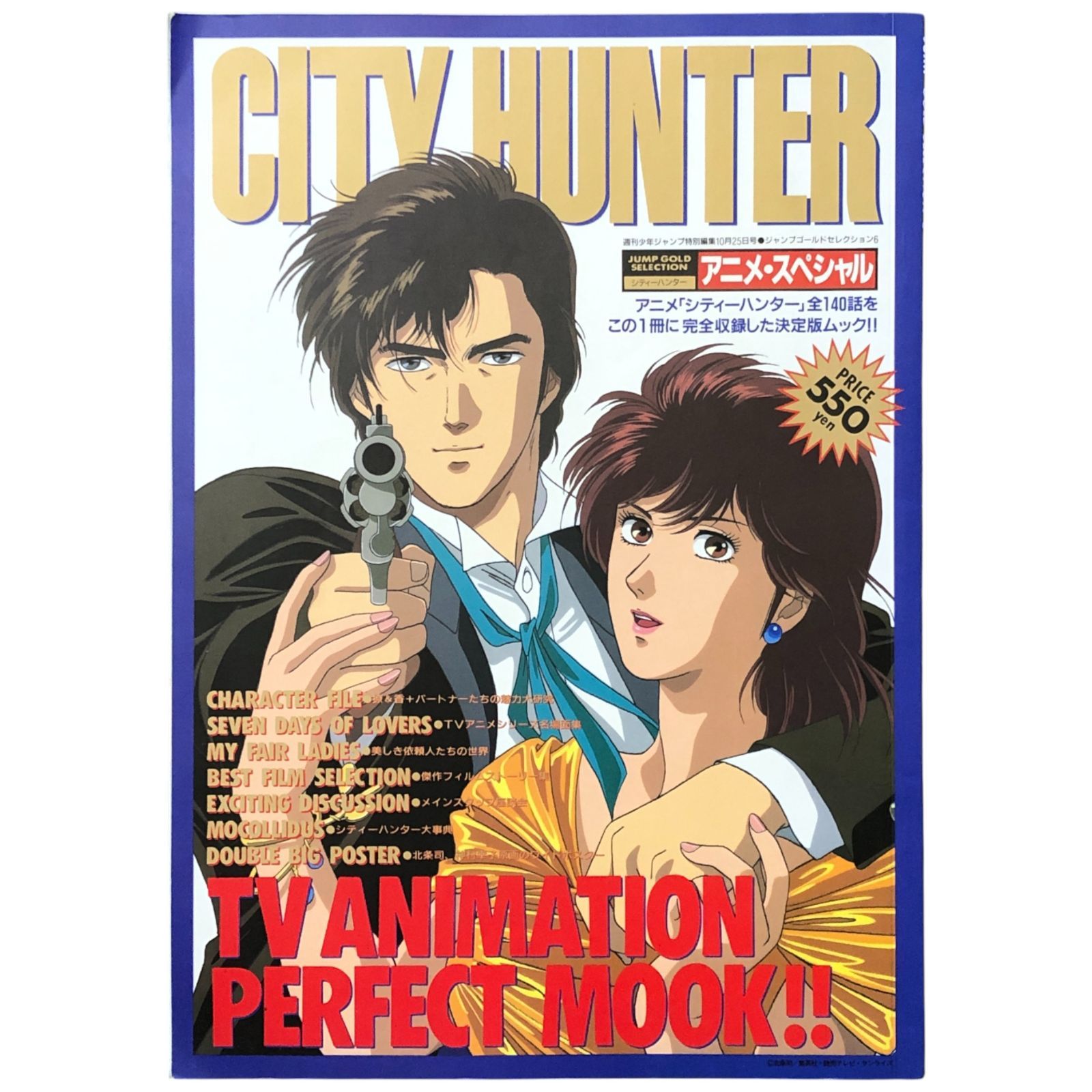 シティーハンター/CITY HUNTER アニメ・スペシャル (JUMP GOLD SEL
