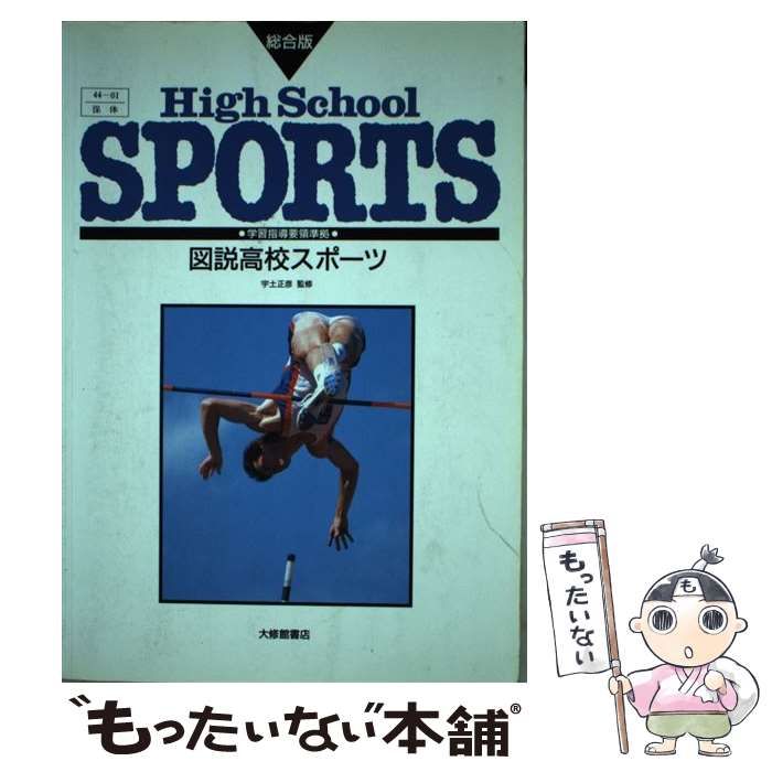 中古】 図説高校スポーツ（総合版） 94 / 宇土正彦 / 大修館書店