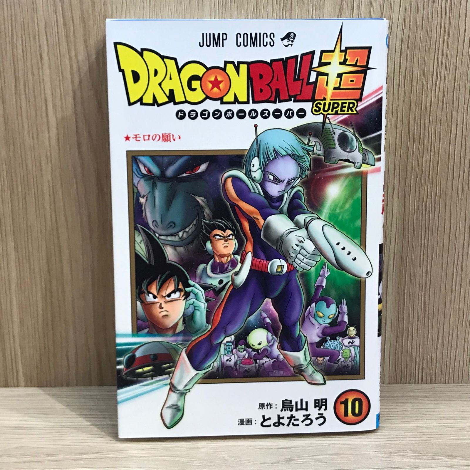 初版】ドラゴンボール超 10巻【作者】鳥山明、とよたろう/GF