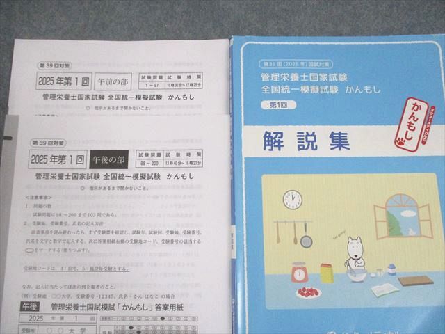 RDC管理栄養士センター 第39回 管理栄養士国家試験対策 第1〜3回全国統一模擬試験 午前/午後の部 2025年合格目標 040M4D RDC管理栄養士センター 第39回 管理栄養士国家試験対策 第1〜3回