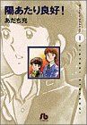 陽あたり良好!〔小学館文庫〕 (1) (小学館文庫 あB 5)／あだち