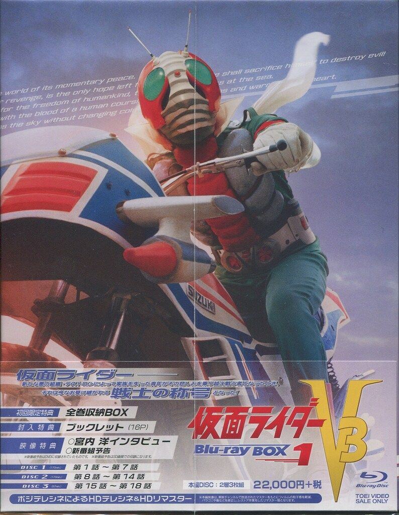 特撮Blu-ray 初回 仮面ライダーV3 Blu-ray BOX 全3巻 セット