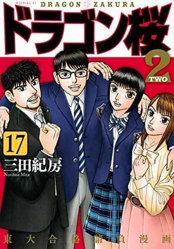 [新品]ドラゴン桜2 テレビドラマ化記念お買い得セット (1-17巻 全巻)