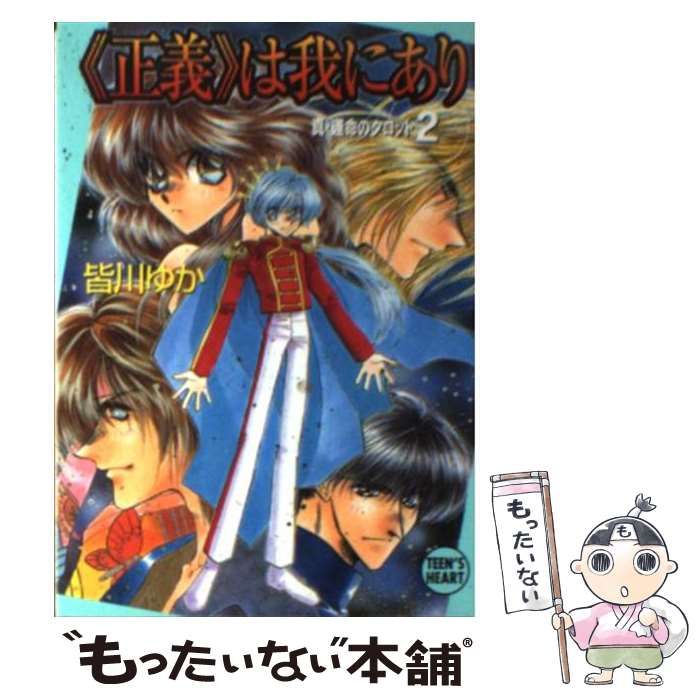 中古】 ＜正義＞は我にあり (講談社X文庫 Teen's heart 真・運命