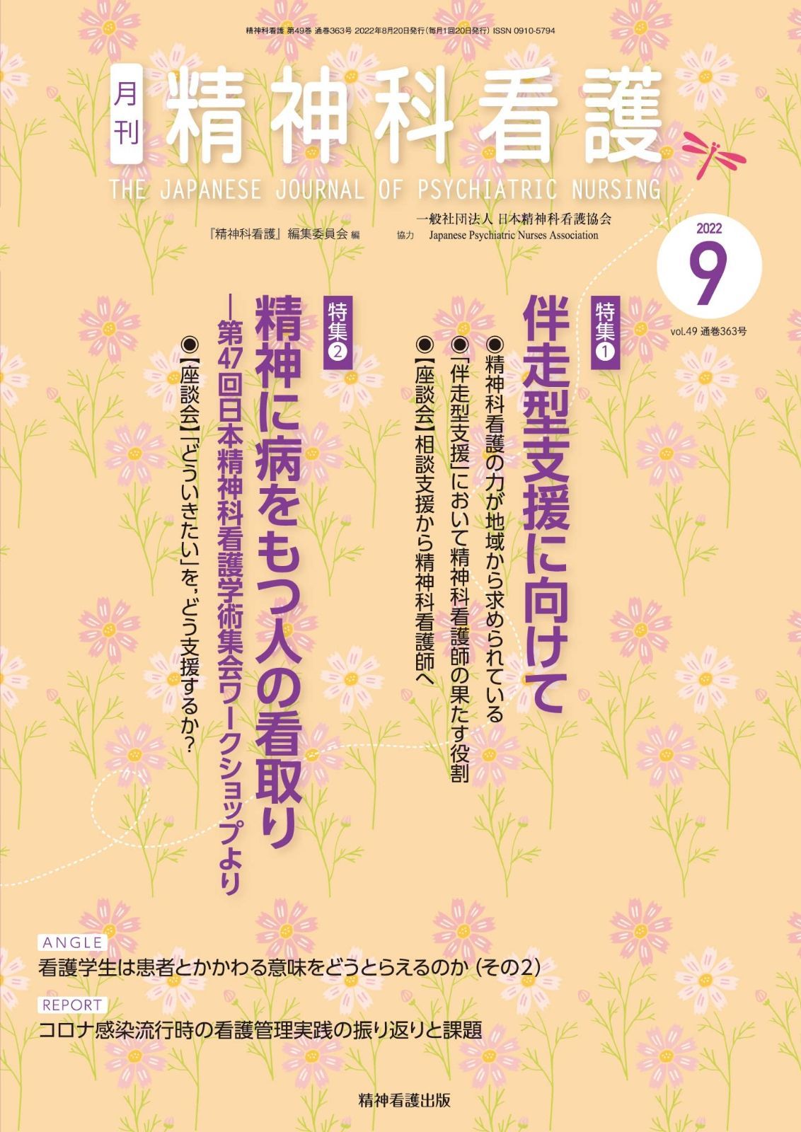 豊富な，新作 精神科看護 2022年9月号(49-10): 特集1