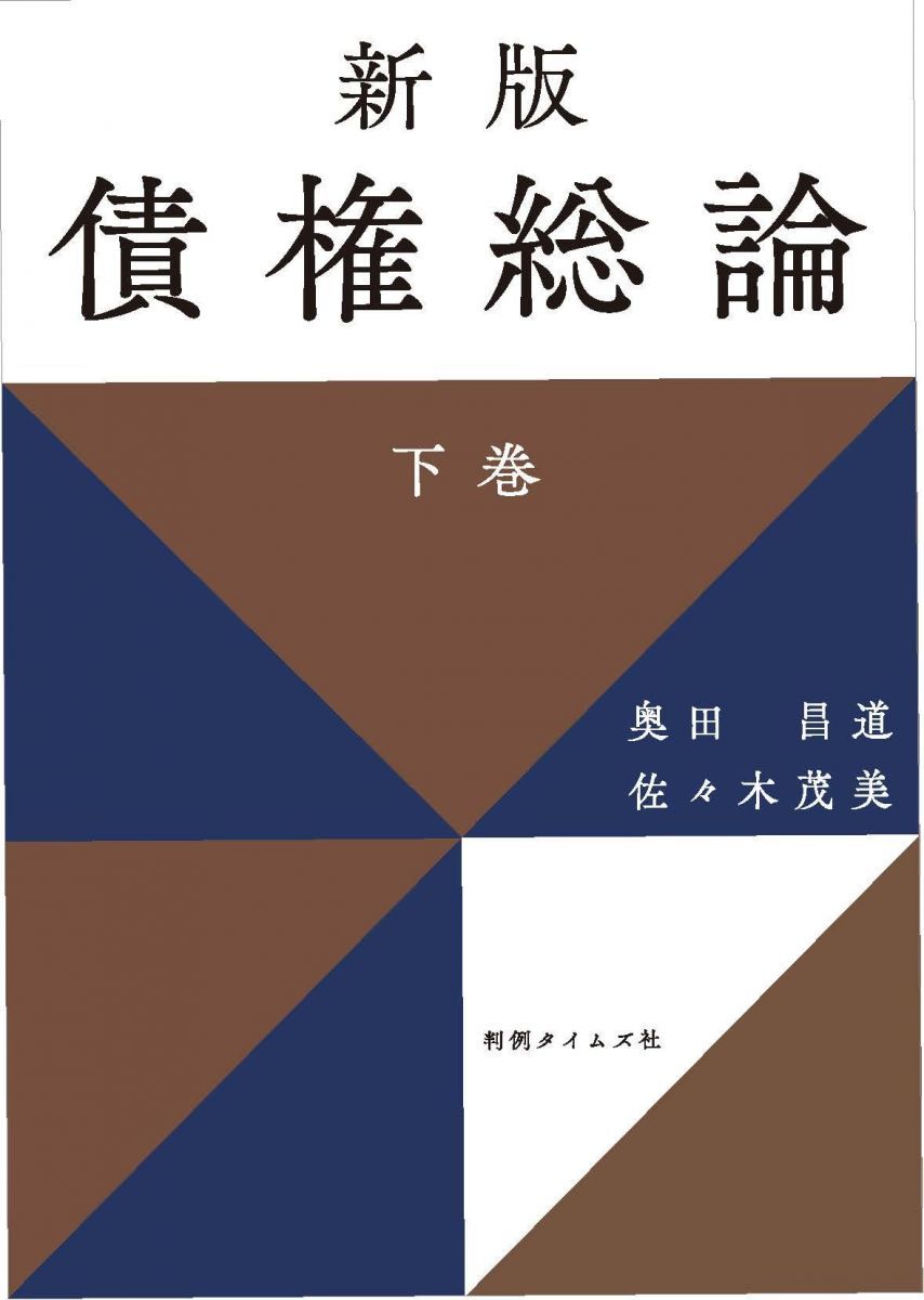 新版 債権総論 下巻 債権総論 | 新版 中巻Ⅰ 古本、中古 有斐閣