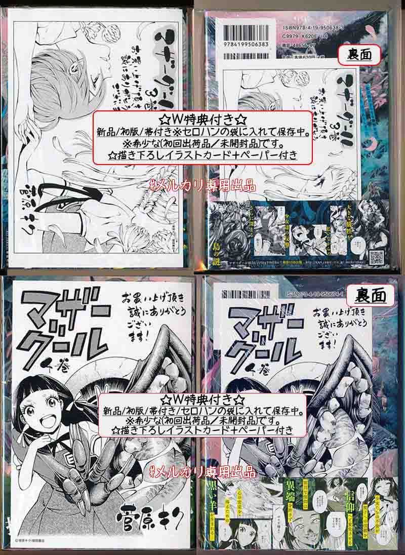 マザーグール 1 サイン本 ☆特典21点付き [菅原キク] マザーグール全11巻＋5冊セット ベスト