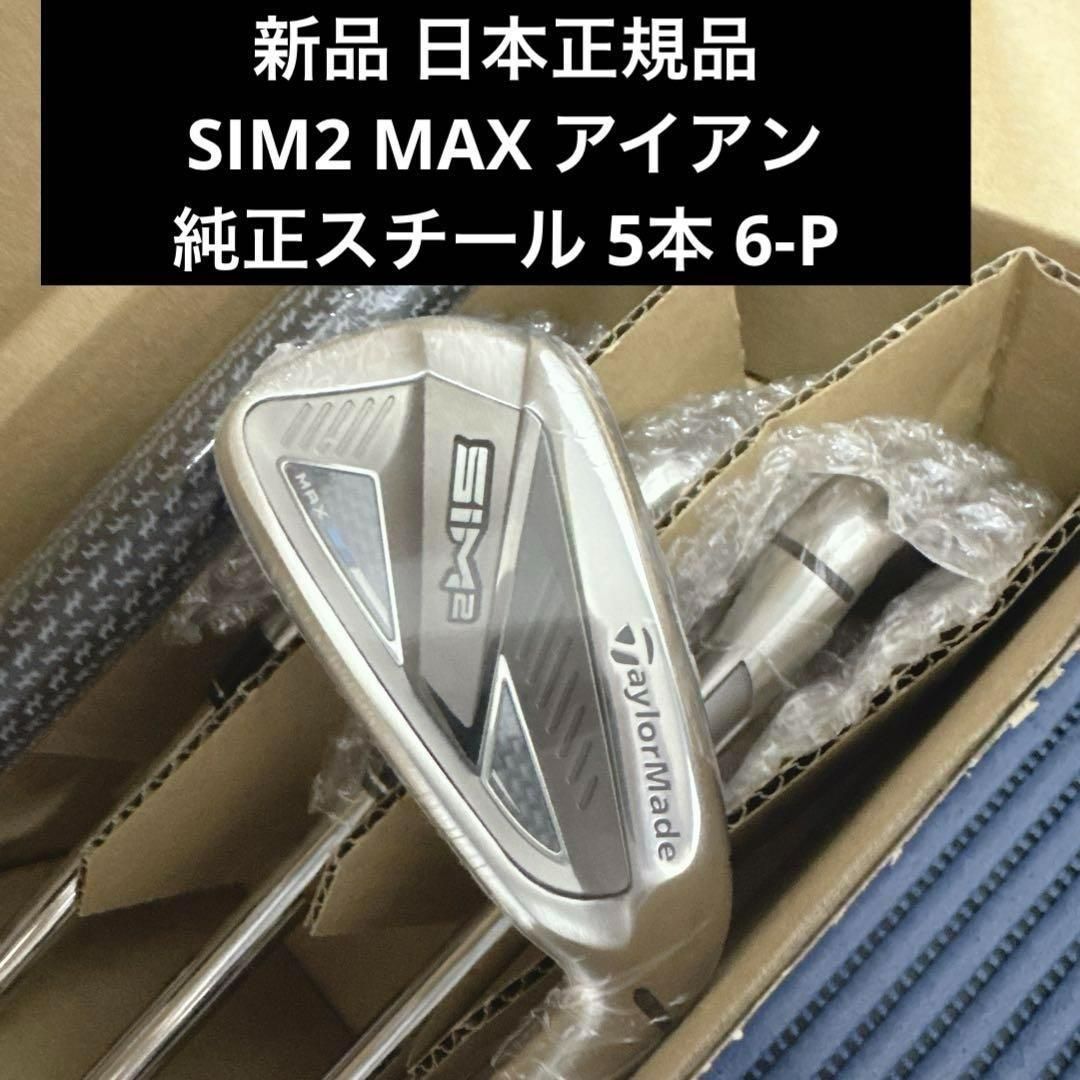 日本正規品 SIM2 MAX アイアン 純正スチール 5本 6-P
