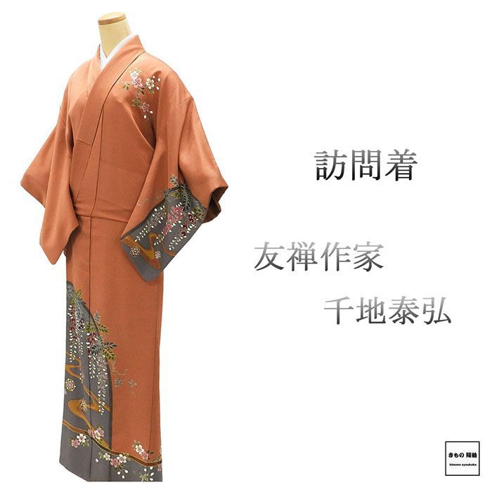 訪問着 正絹 友禅作家 千地泰弘作 身丈160.5cm 裄丈64.5cm 良品 中古 リサイクル 着物 b4203 訪問着 正絹 友禅作家 千地泰弘作 身丈160.5cm 裄丈64.5cm 良品 中古