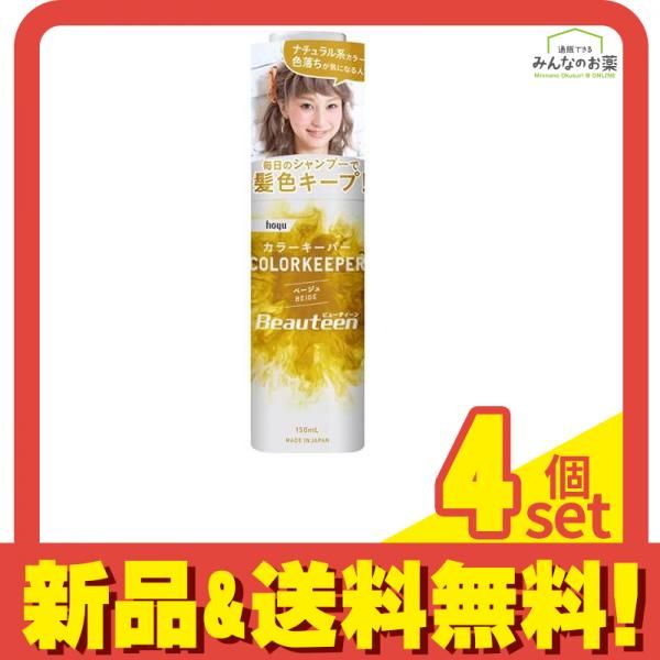 ビューティーン カラーキーパー 150mL (ベージュ) 4個セット まとめ売り