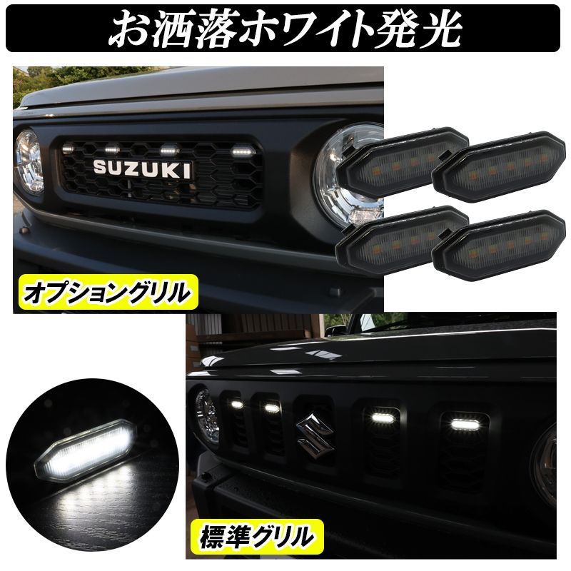 スズキ ジムニー JB64 シエラ JB74 LEDグリルマーカー 2色切替