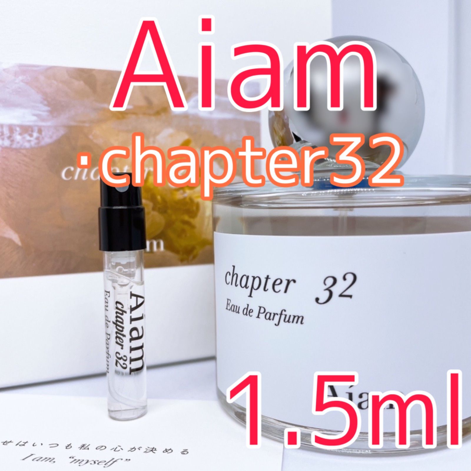 アイアム チャプター32 オードパルファム 香水 1.5ml - 即購入歓迎