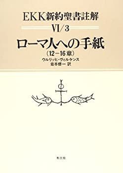 △01)EKK新約聖書註解 ローマ人への手紙 3冊セット/ウルリッヒ