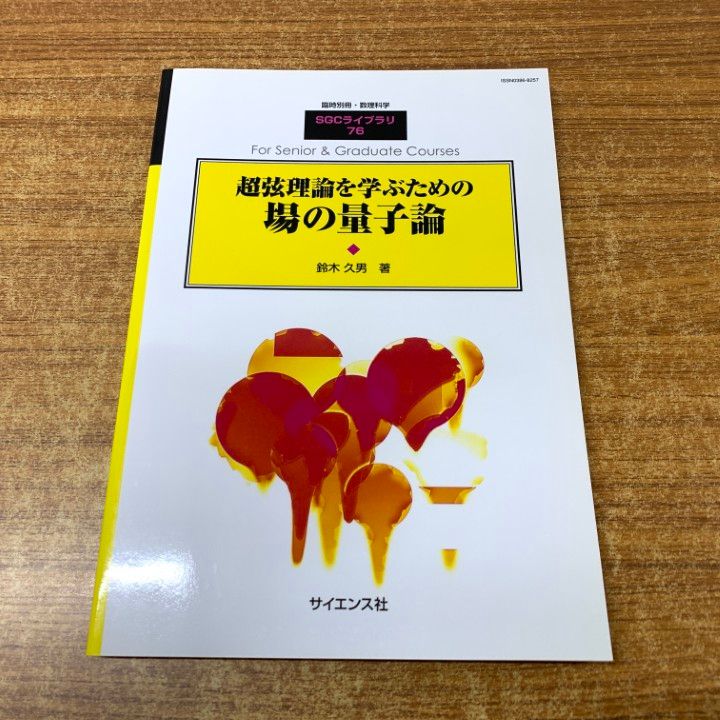 SGCライブラリ 45 ゲージ場の量子論入門（臨時別冊・数理科学） ○01)【同梱不可】超弦理論を学ぶための場の量子論/臨時別冊