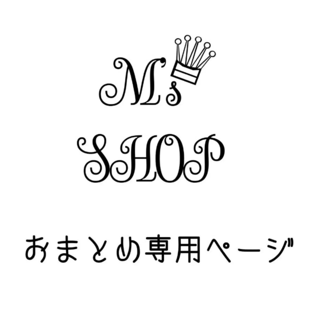 ゆ様　8点おまとめ専用ページ おまとめ専用 ゆゆゆ様 - メルカリ