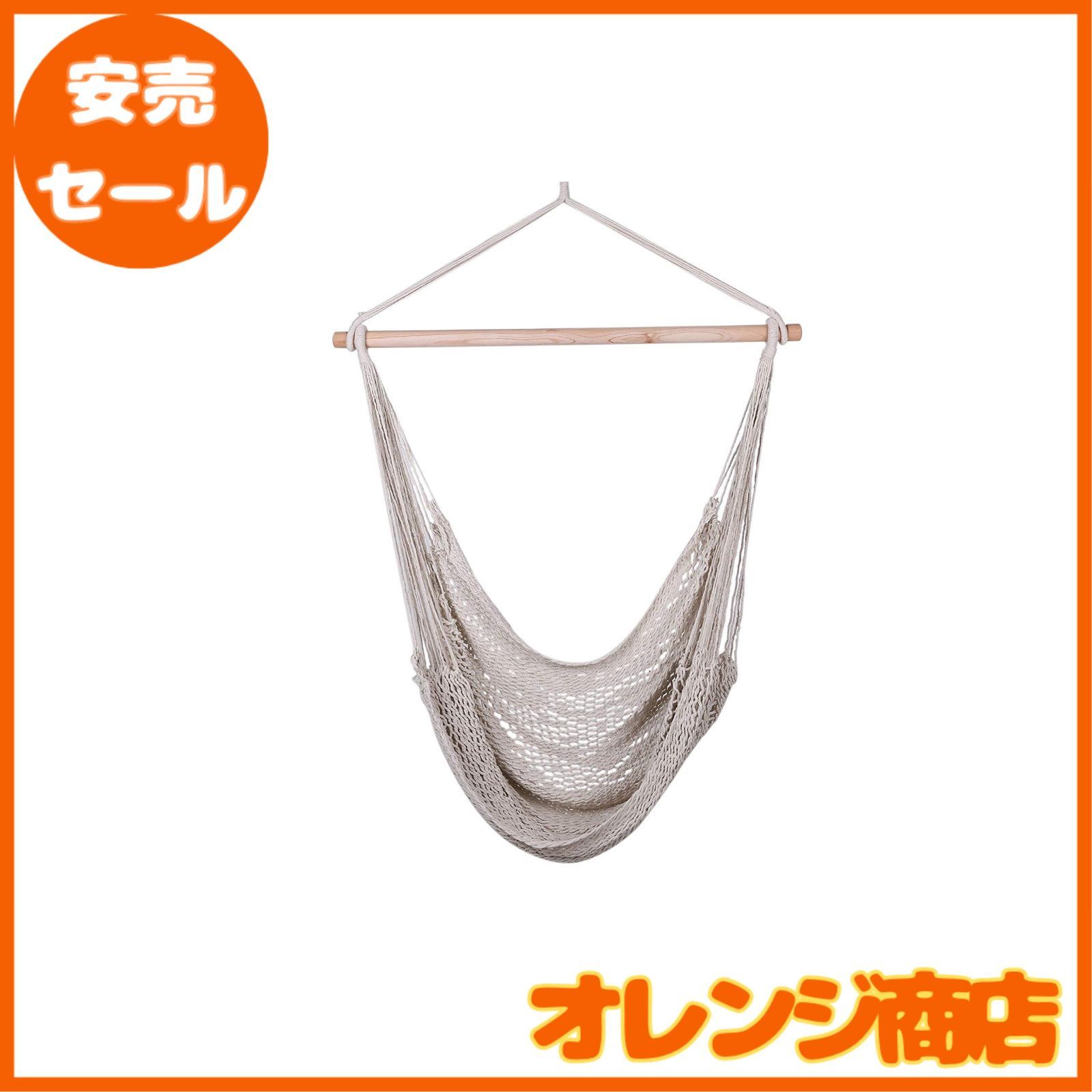 ハンモックチェア＋カラビナ付 メキシカンタイプ メッシュチェア 生成り ホワイト