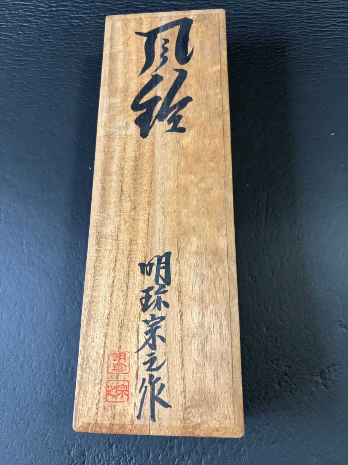 風鈴 明珍火箸風鈴 明珍宗之作 鉄箸4本タイプ 涼やかな音色