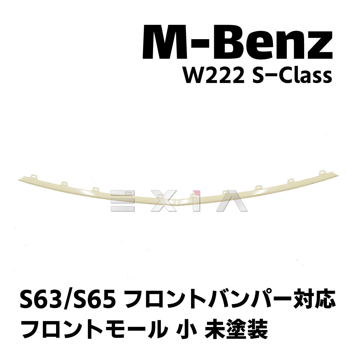 MercedesBenz メルセデスベンツ W222 Sクラス 前期 S63/S65バンパー対応 フロントモール 小 未塗装 素地 カスタム 修理  リペア 補修 AMG 社外品 OEM 部品 パーツ