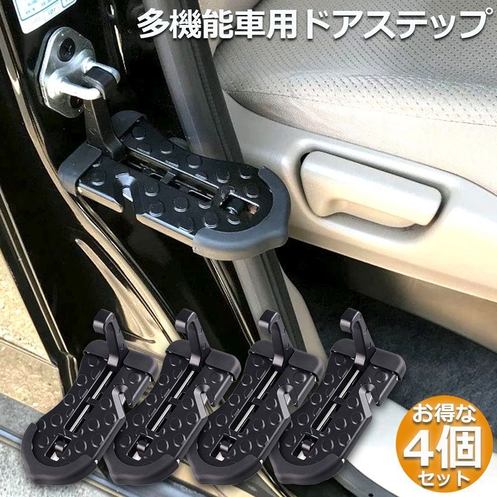 車用 ドアステップ 4個セット 車用 クライミング ペダル 補助ステップ 取付け簡単 滑り止め 多機能 ペダル 安全ハンマー タイヤストッパー 安全カッター 耐荷重150kg SUV/Jeep/RVS/軽トラックなど
