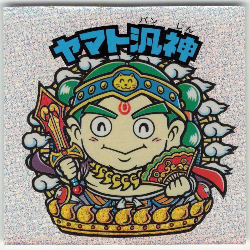 ロッテ 超元祖ビックリマン 31弾完結編 ヤマト汎神(ラメ) P2~P3 - メルカリ