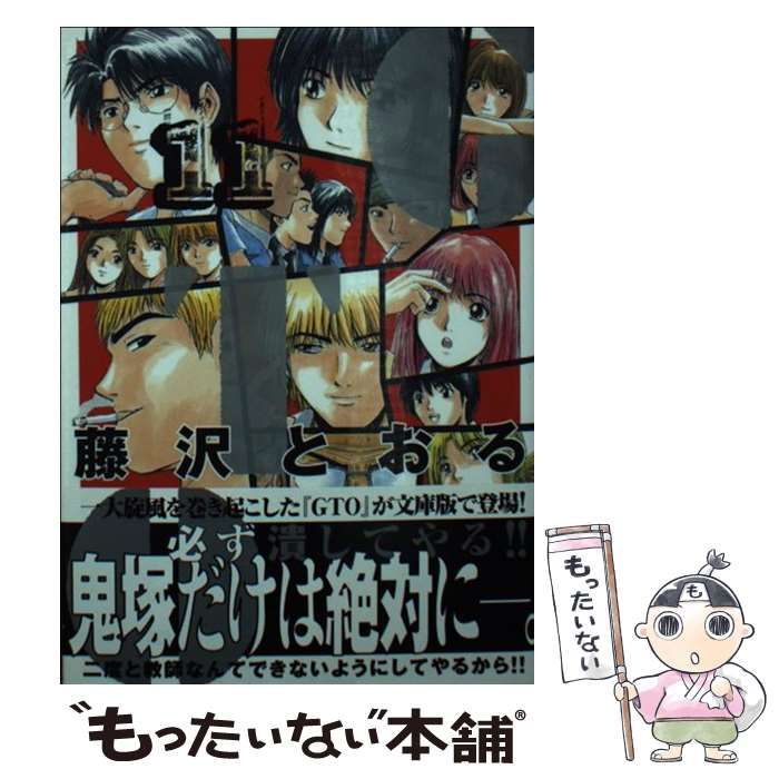 【中古】 ＧＴＯ １１/講談社/藤沢とおる 中古】 GTO 11 （講談社漫画文庫） / 藤沢 とおる / 講談社