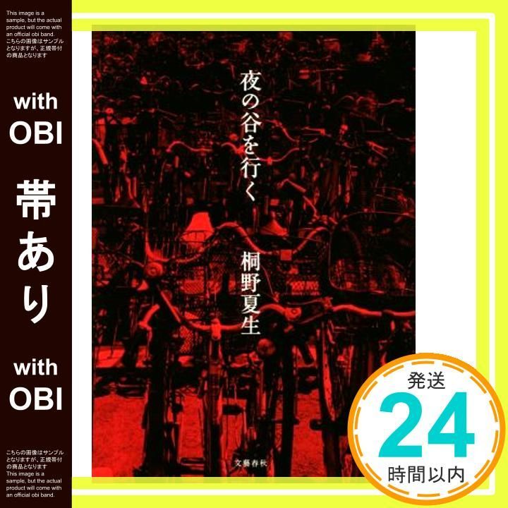 帯あり 夜の谷を行く 桐野 夏生_07