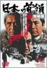 日本の首領<ドン> 完結篇 DVD